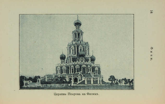 Спутник Экскурсанта № 4. Фили / Сост. В.Е. Романовский; под ред. В.И. Комарницкого. М., 1912.